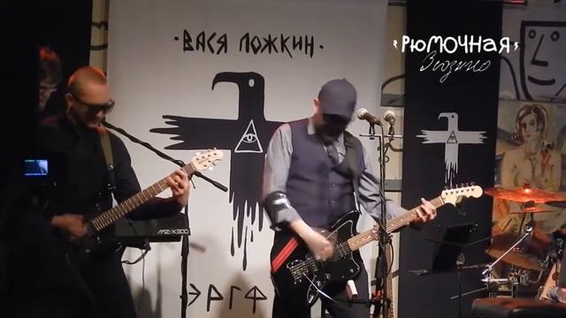 ЭРГФУ им. Васи Ложкина - Гагарин 24/03/2018 Москва. Рюмочная в Зюзино смотреть онлайн