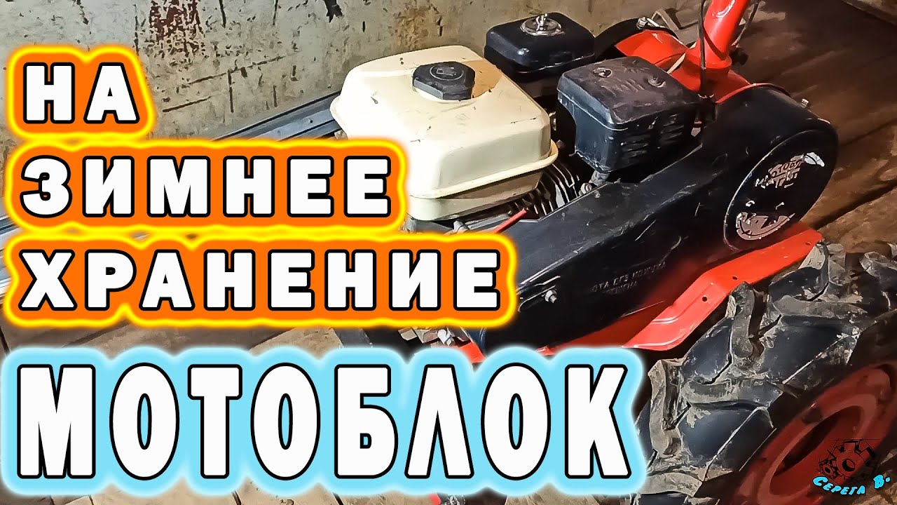 Как поставить мотоблок на ранение? Консервация на длительное время..mp4 смотреть онлайн