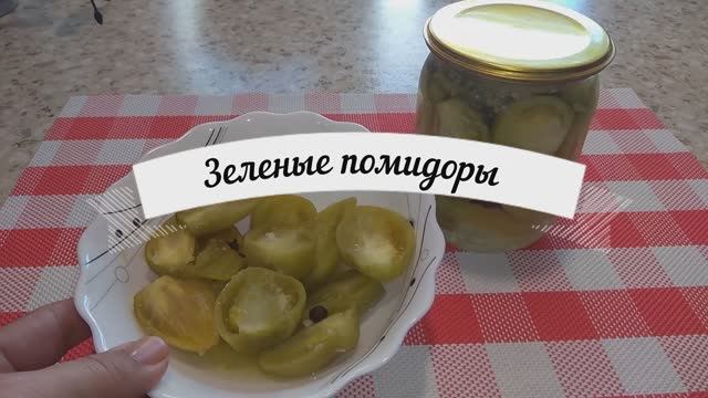 САЛАТ ИЗ ЗЕЛЕНЫХ ПОМИДОРОВ. смотреть онлайн