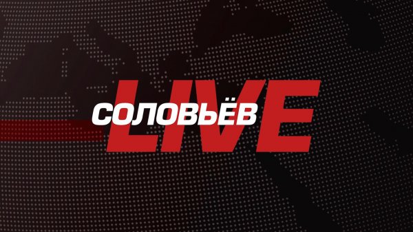 Соловьёв LIVE | Круглосуточный канал