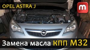 Замена масла в коробке передач M32 Opel Astra J