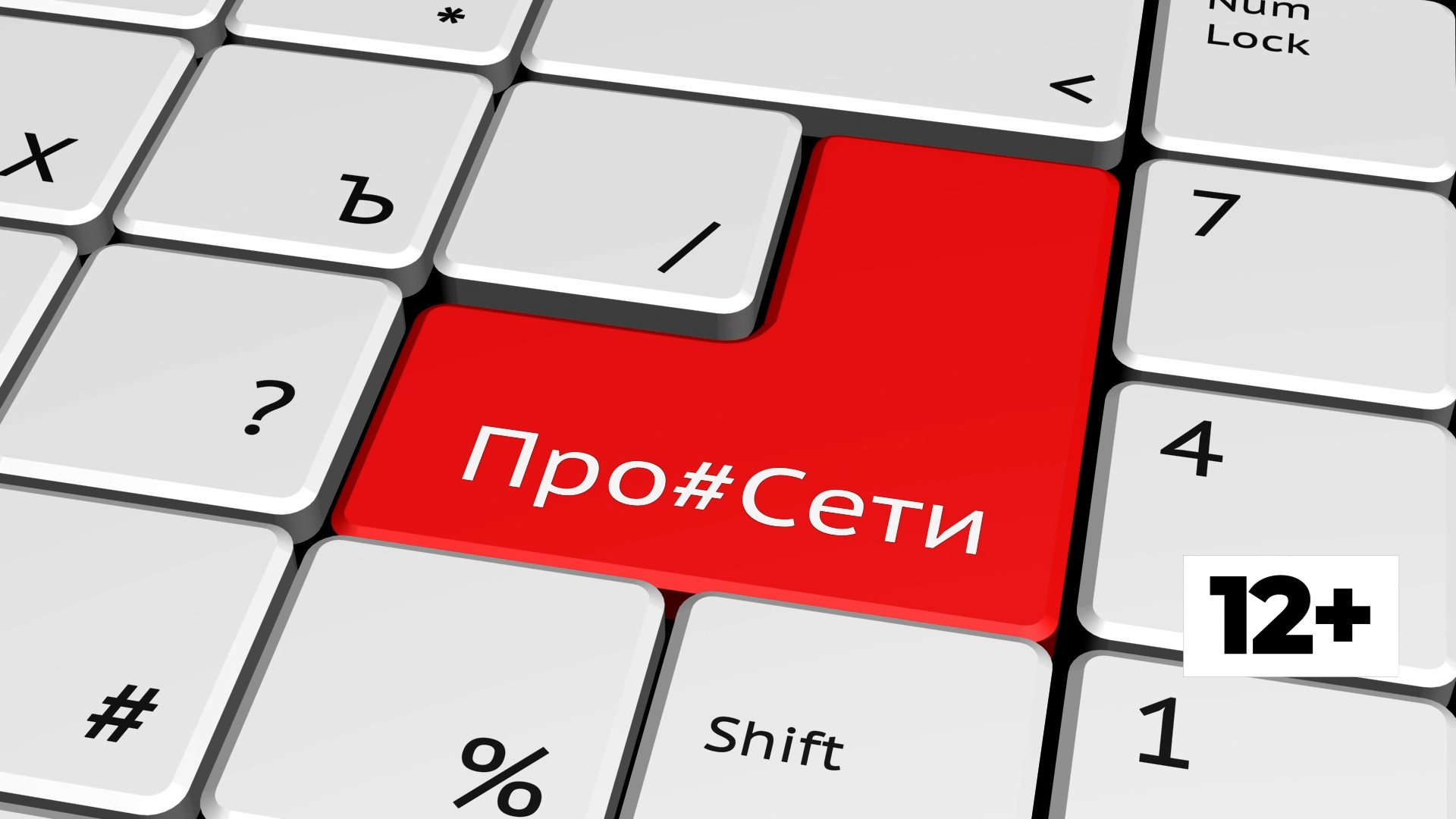 #ПроСети Выпуск 62 смотреть онлайн