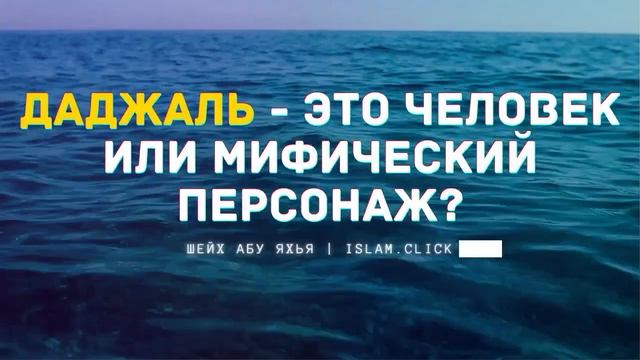 Кто такой ДАДЖАЛЬ?  Человек или...  | Признак Судного Дня в Исламе | Рассказывает Шейх Абу Яхья