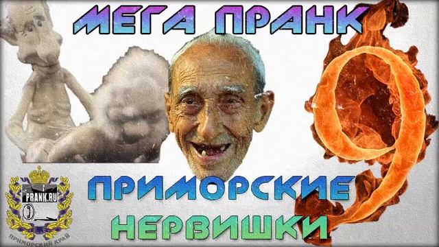 Мега пранк 9: Приморские нервишки смотреть онлайн