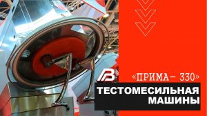 Тестомесильная машина "Прима 330" Обзор