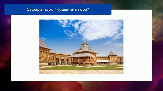 Сафари-парк “Кудыкина гора” смотреть онлайн