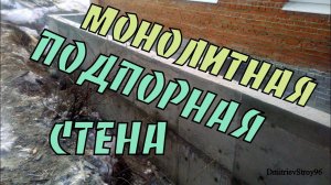 Подпорная стенка из бетона своими руками. Монолитная стена.
