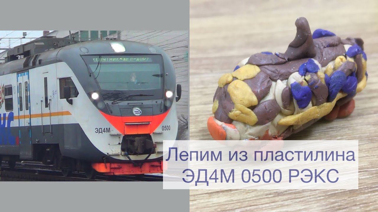 Лепим из пластилина Эд4м 0500 смотреть онлайн
