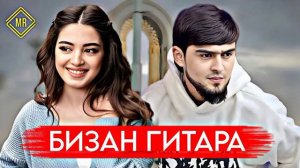 БЗАН ГИТАРА 2024  ТОЧИКИШ