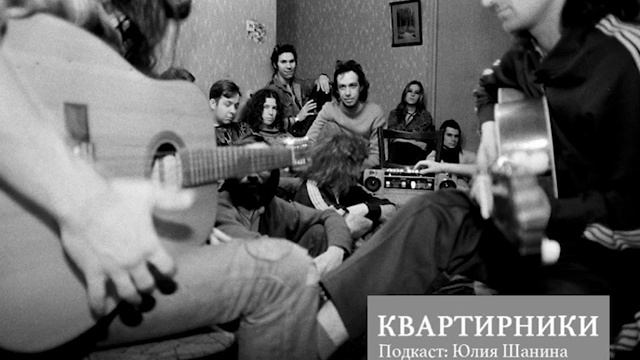 15-07-2021 Квартирники: тогда и сейчас. Подкаст Русского дома смотреть онлайн