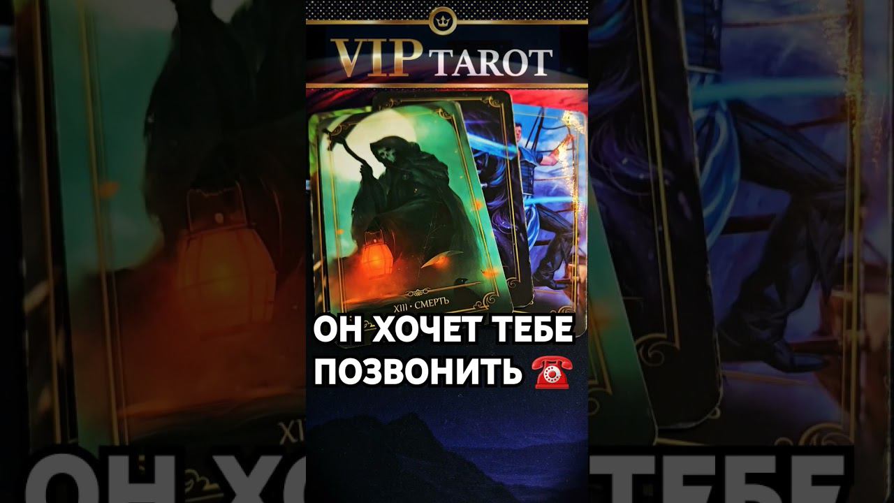 ХОЧЕТ ЛИ ОН НАПИСАТЬ ИЛИ ПОЗВОНИТЬ ТЕБЕ таро расклад гадание онлайн психология эзотерика смотреть онлайн