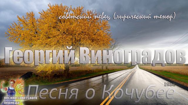 Георгий Виноградов - Песня о Кочубее (советские песни) смотреть онлайн