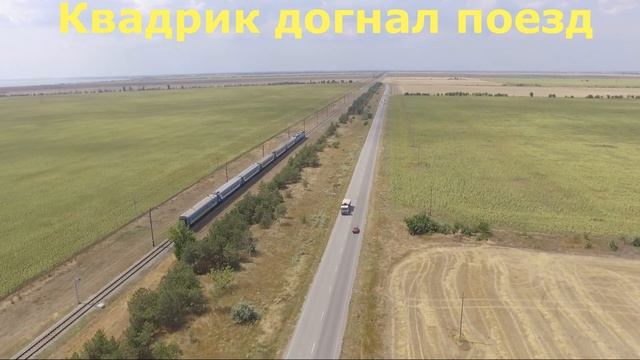 Квадрик догоняет поезд смотреть онлайн