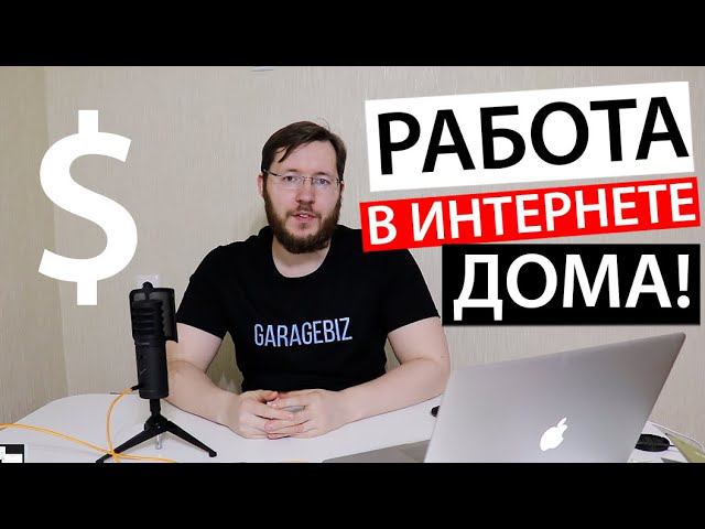 Топ 5 способов заработка в интернете в 2020 году. Идеи как заработать без вложений смотреть онлайн