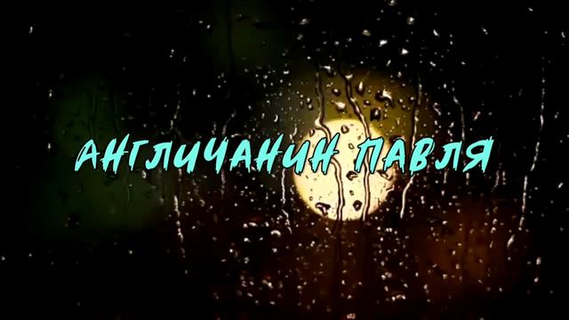В. Драгунский - Англичанин Павля смотреть онлайн