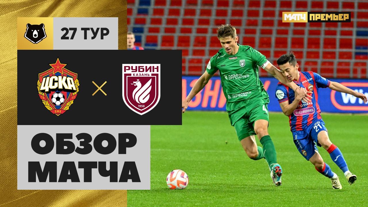 ЦСКА - Рубин. Обзор матча Мир РПЛ 06.05.2024 смотреть онлайн
