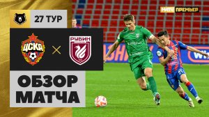 ЦСКА - Рубин. Обзор матча Мир РПЛ 06.05.2024