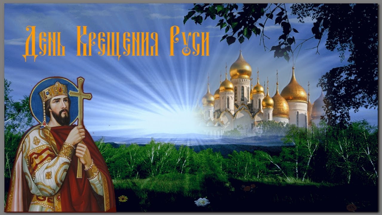 Крещение Руси Музыкальное Поздравление