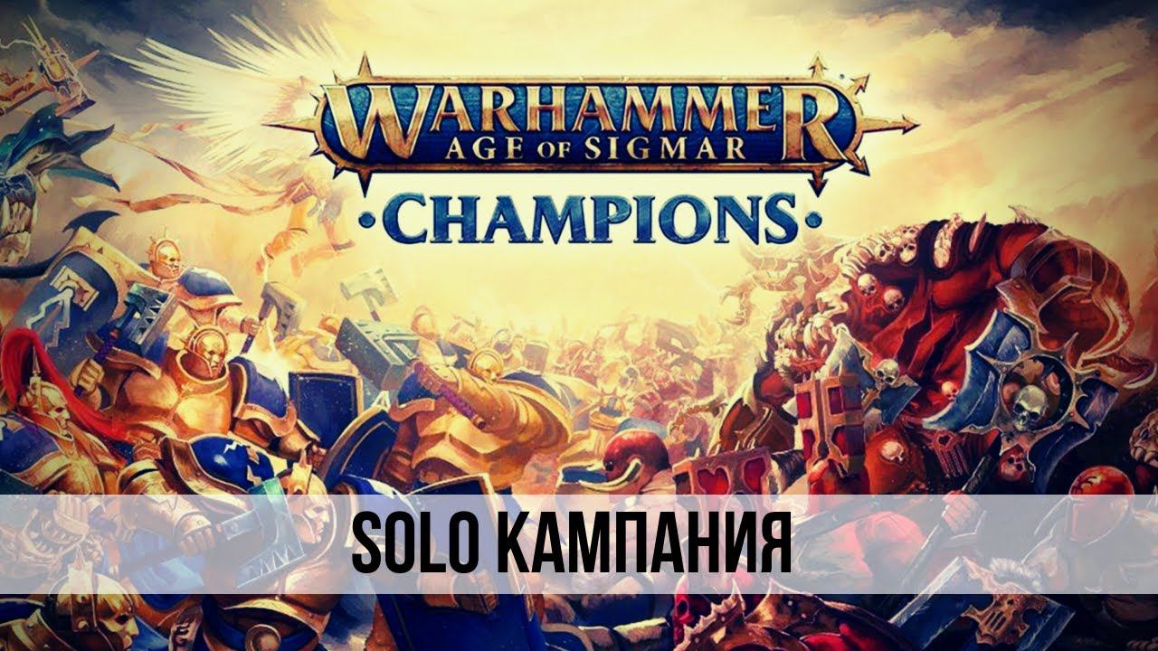 Warhammer AoS: Champions | Вархаммер это просто!#8