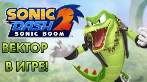 Sonic Dash 2 Sonic Boom | Крокодил Вектор | НОВЫЙ ПЕРСОНАЖ