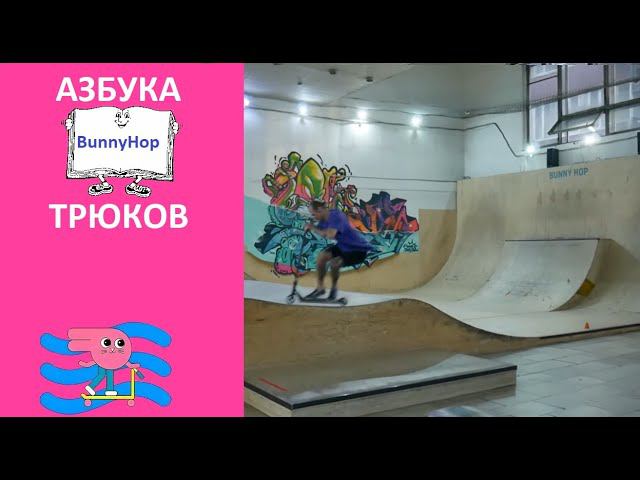 Азбука Трюков - буква B. ⚡Bunny Hop⚡ БанниХоп на трюковом самокате Дима Купер #трюкинасамокате смотреть онлайн