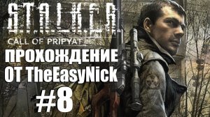 S.T.A.L.K.E.R. ЗОВ ПРИПЯТИ. Прохождение. #8. Шустрый, дядька Яр и Шутник.