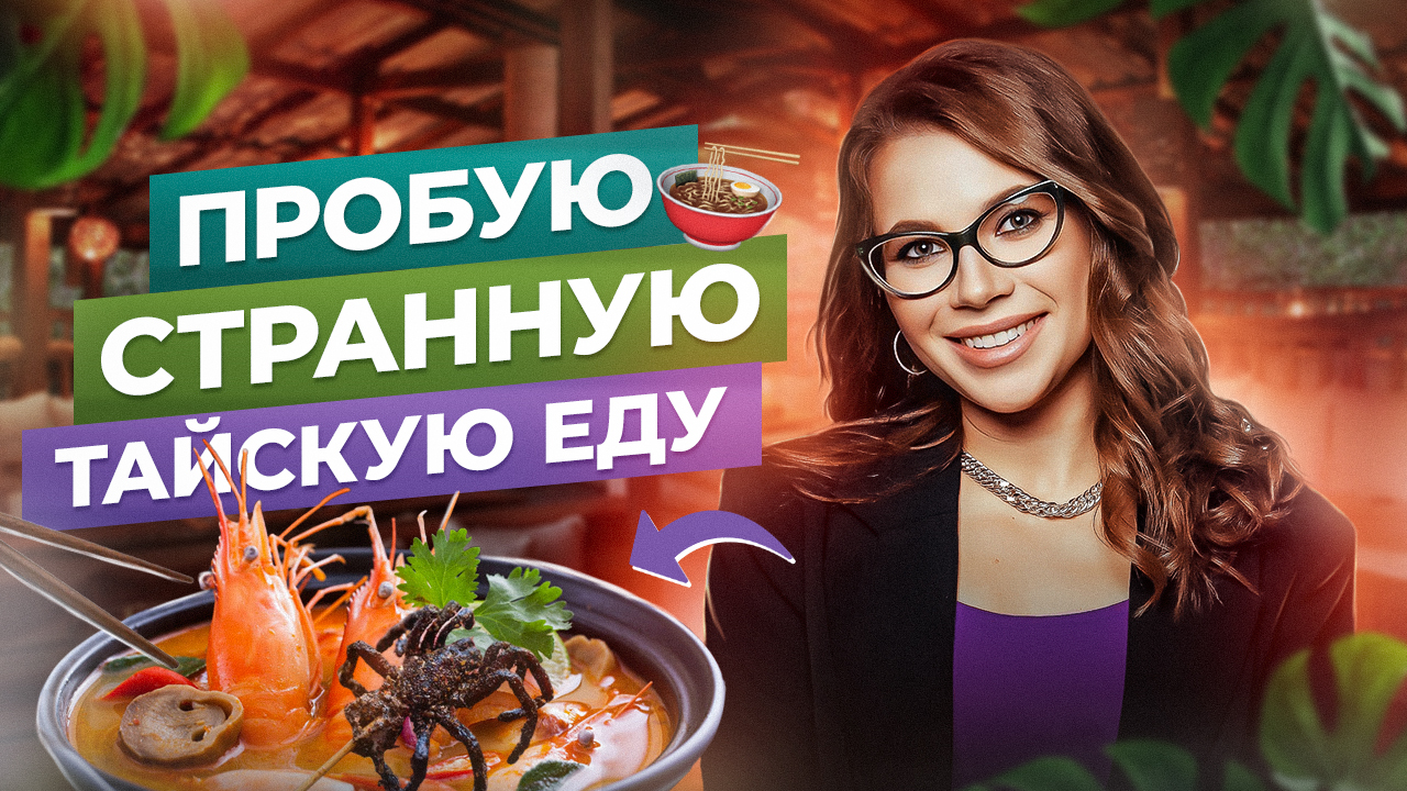 САМАЯ СТРАННАЯ ЕДА ИЗ ТАЙЛАНДА смотреть онлайн