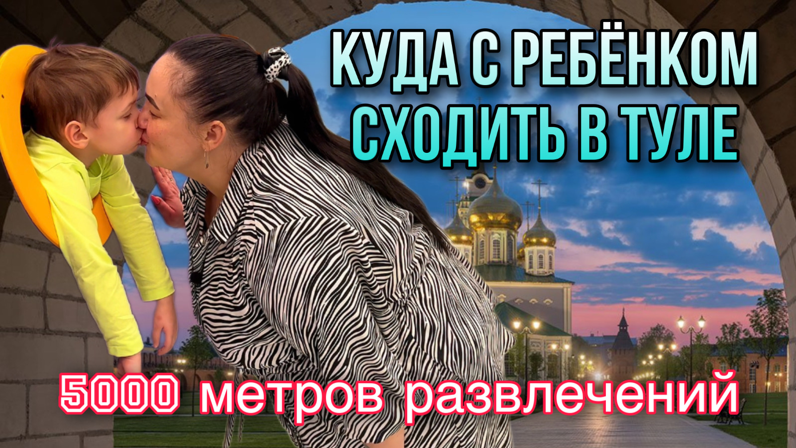 Куда сходить с ребёнком в Туле | Тула | Мисти Парк | Макси | Парк в Туле смотреть онлайн