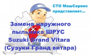 Сузуки витара. Замена пыльника привода