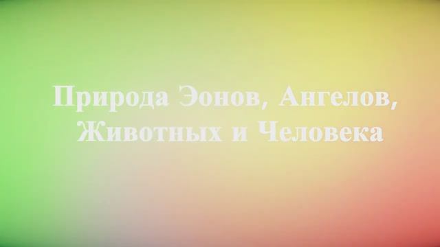 Природа Эонов, ангелов, Животных и Человека смотреть онлайн