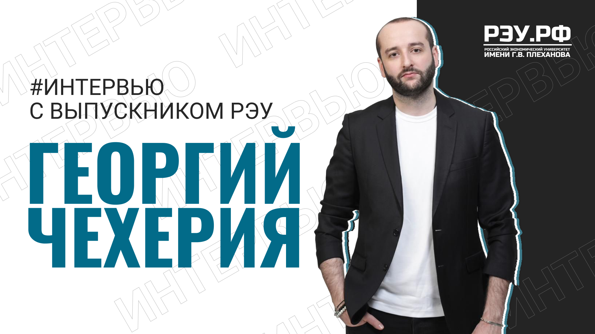 Интервью с выпускником РЭУ им. Г.В. Плеханова смотреть онлайн