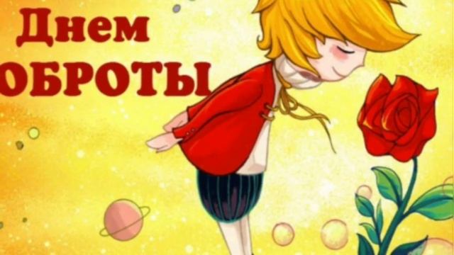 13 - ноябрь всемирный день доброты !!! С днём доброты! смотреть онлайн