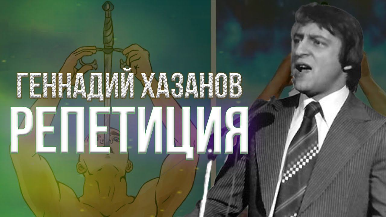 Геннадий Хазанов - Репетиция (1973 г.) | Избранное