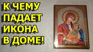 К чему падает икона. Народные приметы про икону