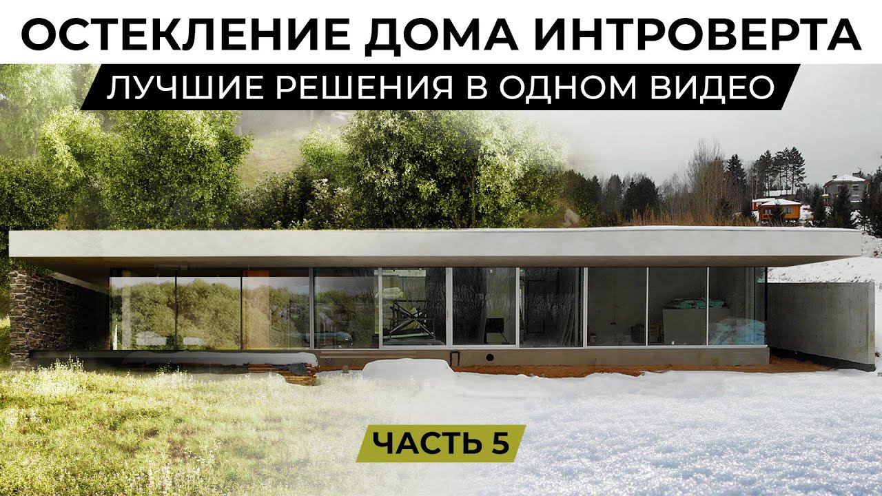 Панорамное остекление дома и какие тут сложности | Дом архитектора-интроверта. Часть 5 смотреть онлайн