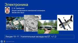 Электроника. Лекция 11. Усилительные каскады. ч. 2: на БТ с ОЭ