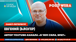 'В чем сила, брат'  Евгений (блогер из Санкт-Петербурга) в прямом эфире.