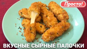 Сырные палочки в панировке | Рецепт из сыра Сулугуни