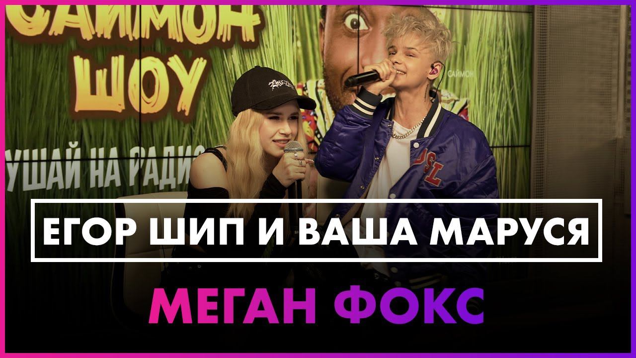 Егор Шип & Ваша Маруся - Меган Фокс (Live @ Радио ENERGY) смотреть онлайн