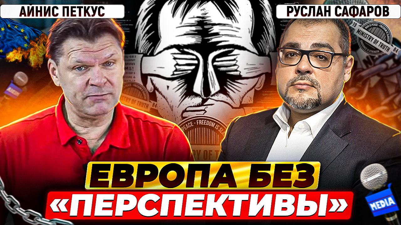 «Министерство правды» вернулось. Европа без перспективы | Айнис Петкус и Руслан Сафаров