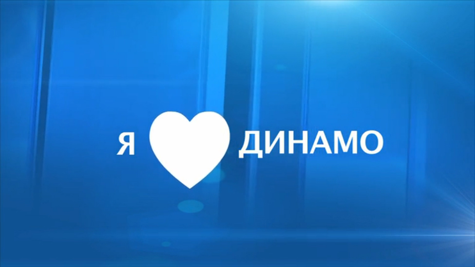 Я ЛЮБЛЮ "ДИНАМО" смотреть онлайн