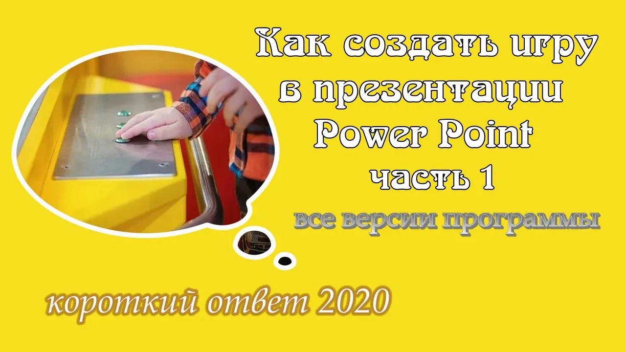 Как сделать игру в презентации Power Point смотреть онлайн