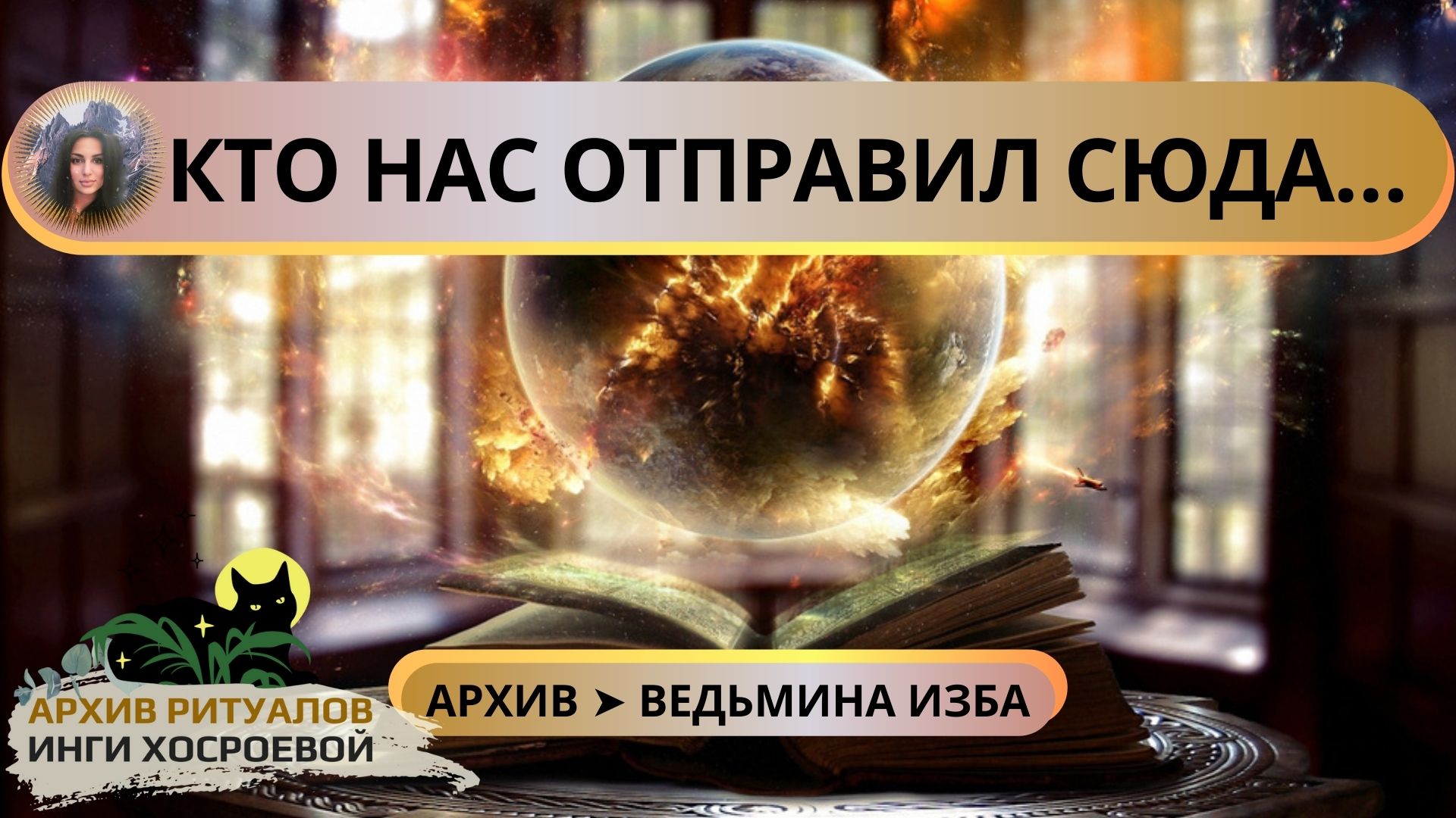 КТО НАС ОТПРАВИЛ СЮДА… ➤ ВЕДЬМИНА ИЗБА смотреть онлайн