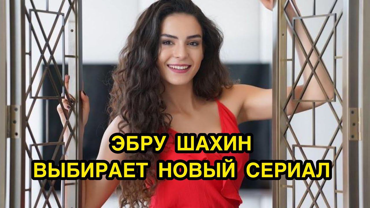 ЭБРУ ШАХИН ВЫБИРАЕТ НОВЫЙ СЕРИАЛ. Эбру Шахин. Ebru Shahin. Турецкие сериалы. Турецкие фильмы.