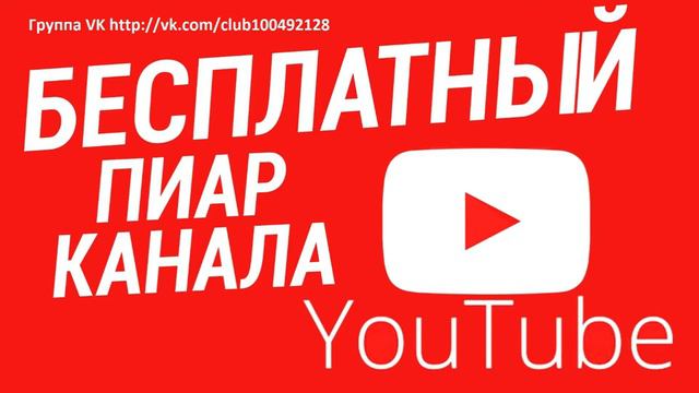 Бесплатный Пиар | Раскрутка YouTube | Стримы Twitch,YouTube,Твич смотреть онлайн