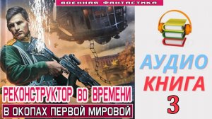 #Аудиокнига. «РЕКОНСТРУКТОР ВО ВРЕМЕНИ-3! В окопах Первой мировой». КНИГА 3.#Попаданцы.#БоеваяФантас