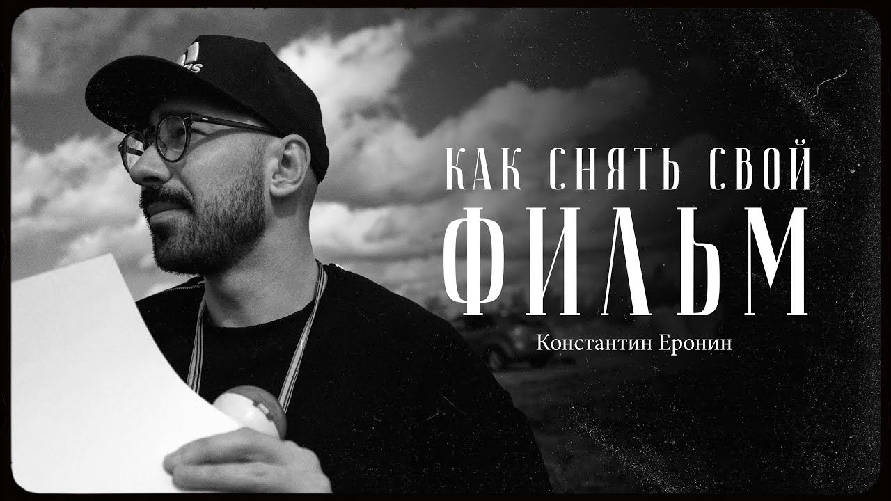 Как снять свой первый фильм? / "Сделано с нуля" 102 смотреть онлайн
