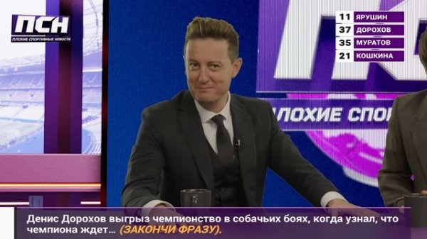 ПСН. #11 СТАНИСЛАВ ЯРУШИН х АРТЕМ МУРАТОВ x ДЕНИС ДОРОХОВ х ЯНА КОШКИНА