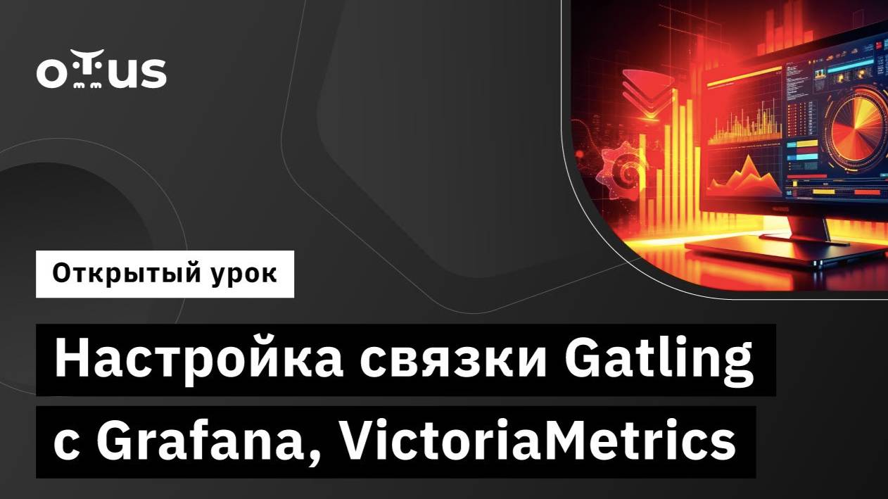 Настройка связки Gatling с Grafana, VictoriaMetrics // Демо-занятие курса «Нагрузочное тестирование» смотреть онлайн