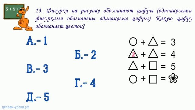 Математика. Кенгуру-2012. 2 класс. Решение конкурсных задач. Коротко и ясно. смотреть онлайн